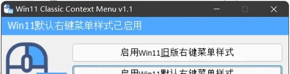 Win11右键还原 v1.2 Win11右键还原 v1.2