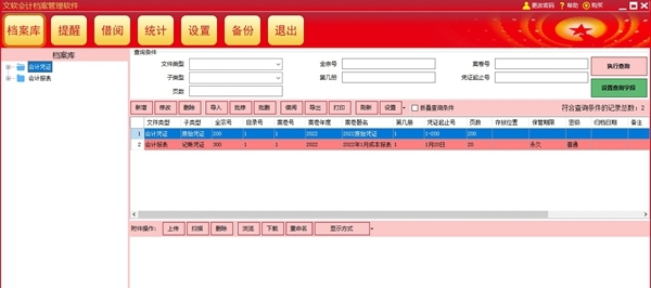 文软会计档案管理软件 v3.0.6 文软会计档案管理软件 v3.0.6