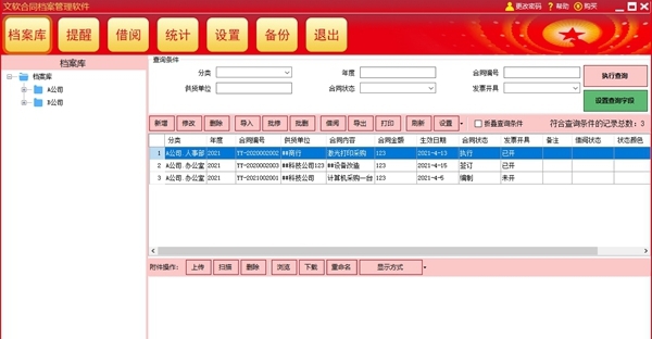 文软合同档案管理软件 v3.0.5 文软合同档案管理软件 v3.0.5