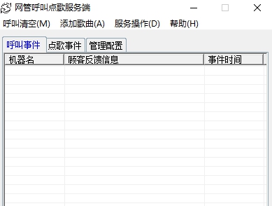 网管呼叫点歌系统 v1.2 网管呼叫点歌系统 v1.2