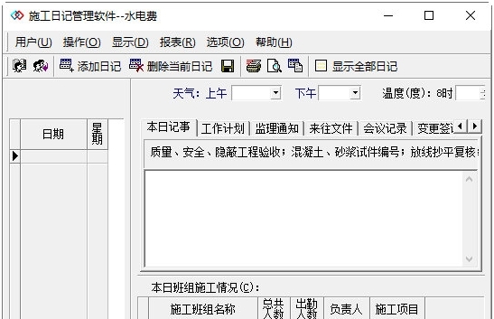 施工日记管理软件 v3.2 施工日记管理软件 v3.2