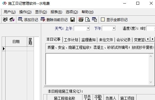 施工日记管理 v3.3 施工日记管理 v3.3