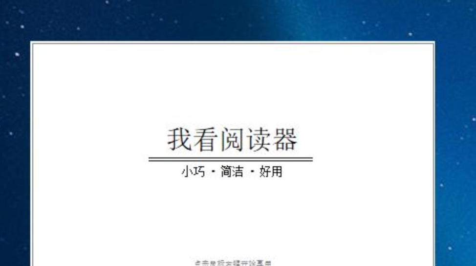 我看阅读器Mac版 v2.0.5 我看阅读器Mac版 v2.0.5