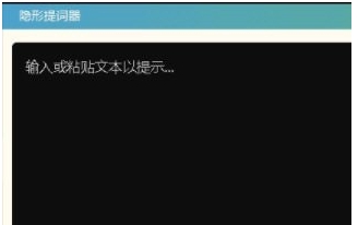 隐形提词器 v1.4