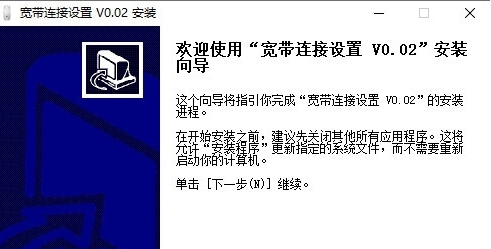 宽带连接设置 v0.0.4 宽带连接设置 v0.0.4