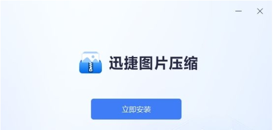 迅捷图片压缩 v1.0.3 迅捷图片压缩 v1.0.3