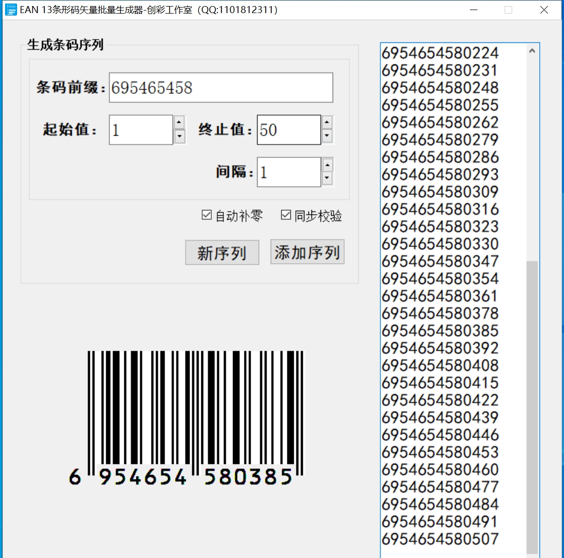 矢量条形码批量生成器 V1.1.1