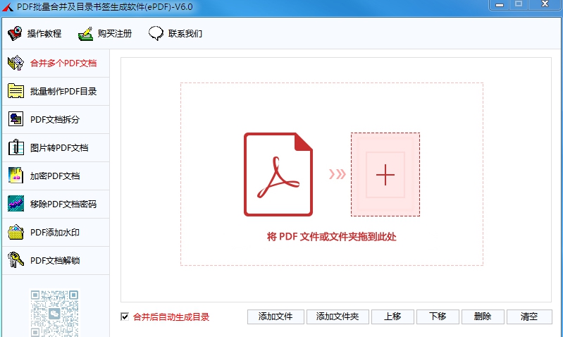 PDF批量合并及目录书签生成软件(ePDF) v6.1 PDF批量合并及目录书签生成软件(ePDF) v6.1