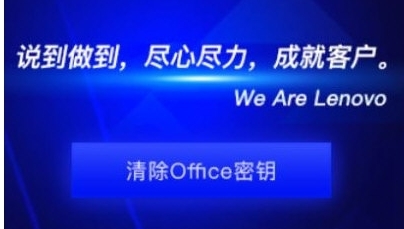联想Office密钥清除工具 v1.10 联想Office密钥清除工具 v1.10