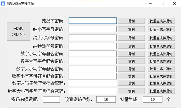 随机密码在线生成软件2023 v1.3 随机密码在线生成软件2023 v1.3