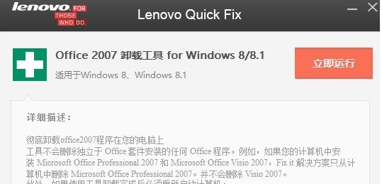 联想Office2007卸载修复工具 v1.42 联想Office2007卸载修复工具 v1.42