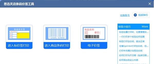 思迅天店条码价签工具 v1.0.0.29 思迅天店条码价签工具 v1.0.0.29