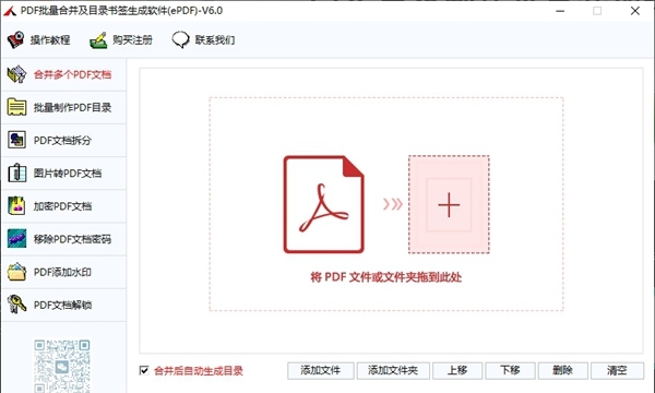 PDF批量合并及目录书签生成软件 v6.1 PDF批量合并及目录书签生成软件 v6.1