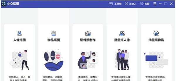 小Q抠图软件 v1.0.1.4 小Q抠图软件 v1.0.1.4