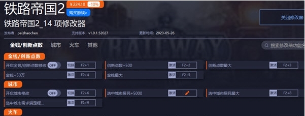 铁路帝国2修改器 v1.0.1.52031