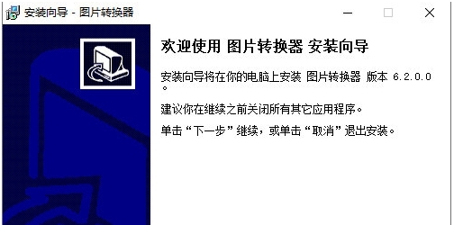 图片转化器 v6.2.0.1 图片转化器 v6.2.0.1