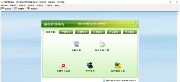 科羽猪场管理系统 v5.2 科羽猪场管理系统 v5.2