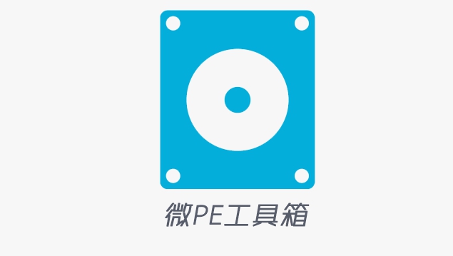 微PE工具箱 v2.3 微PE工具箱 v2.3