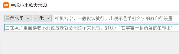 生成小米款大水印 v0.4