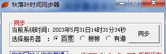 秋落叶时间同步器 v2.8 秋落叶时间同步器 v2.8