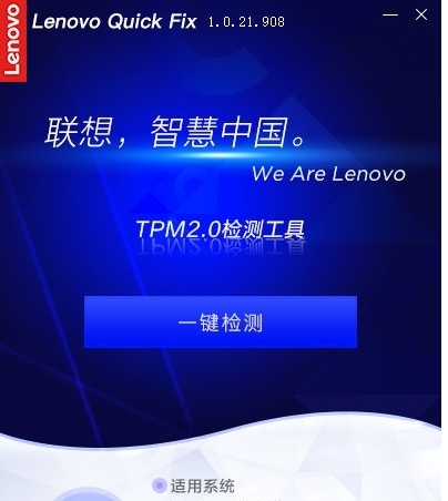 联想TPM2.0检测工具 v1.0.21.910 联想TPM2.0检测工具 v1.0.21.910