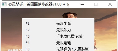 心灵杀手美国噩梦修改器 v1.04 心灵杀手美国噩梦修改器 v1.04