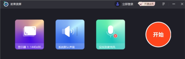 浆果录屏 v1.0.0.327 浆果录屏 v1.0.0.327