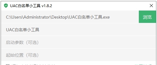 UAC 白名单小工具最新版 v1.8.4 UAC 白名单小工具最新版 v1.8.4