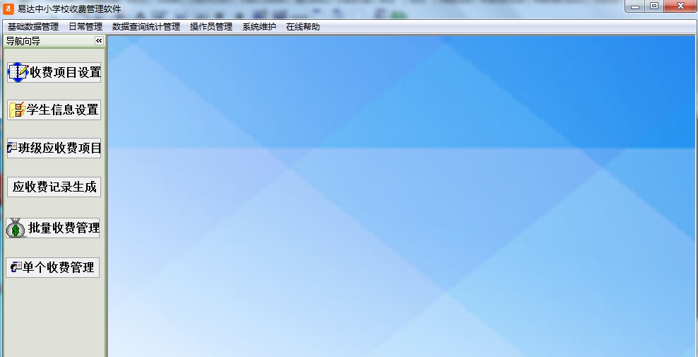 易达中小学校收费管理软件 v30.0.6