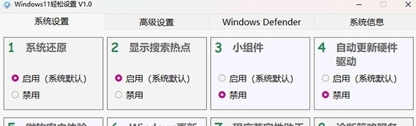 Win11轻松设置软件 v1.1 Win11轻松设置软件 v1.1
