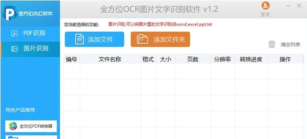 全方位OCR图片文字识别软件 v1.4
