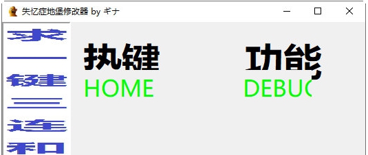 失忆症地堡修改器 v32/65 失忆症地堡修改器 v32/65