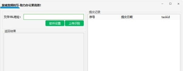 泉城音频转写软件 v1.3 泉城音频转写软件 v1.3