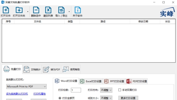 实峰文档批量打印软件电脑 v3.10 实峰文档批量打印软件电脑 v3.10