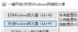 一键开启关闭Windows网络防火墙 v1.4 一键开启关闭Windows网络防火墙 v1.4