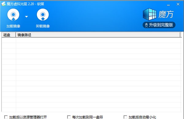 魔方虚拟光驱 v2.2.6.3 魔方虚拟光驱 v2.2.6.3