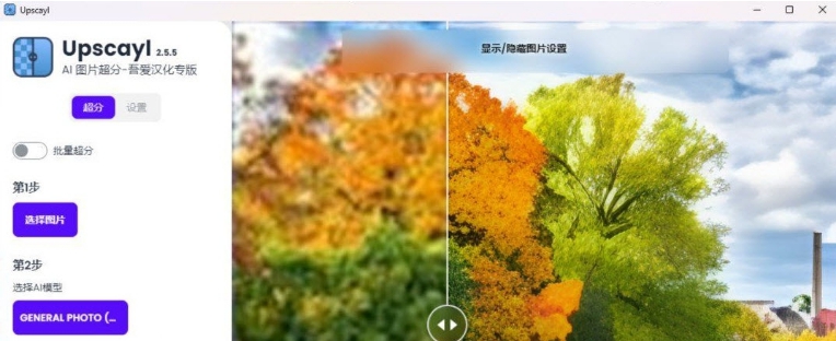 Upscayl中文汉化版 v2.5.6 Upscayl中文汉化版 v2.5.6