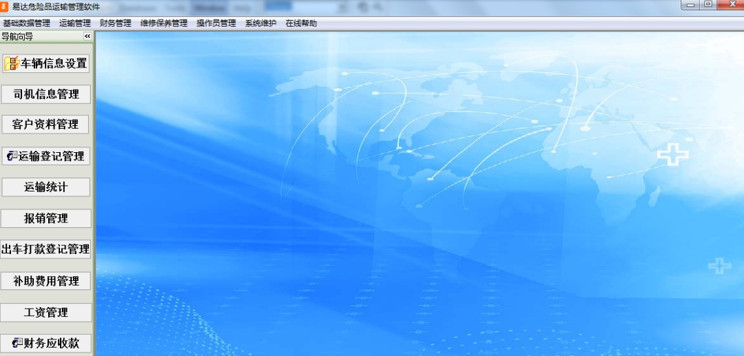 易达危险品运输管理软件 v32.0.8 易达危险品运输管理软件 v32.0.8