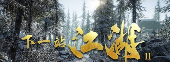 下一站江湖2修改器 v1.2 下一站江湖2修改器 v1.2