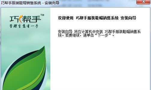 巧帮手服装鞋帽销售系统 v2.67 巧帮手服装鞋帽销售系统 v2.67