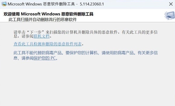 MicrosoftWindows恶意软件删除工具 v5.114.23060.3