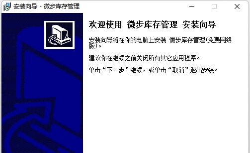 微步库存管理网络免费版 v1.2 微步库存管理网络免费版 v1.2