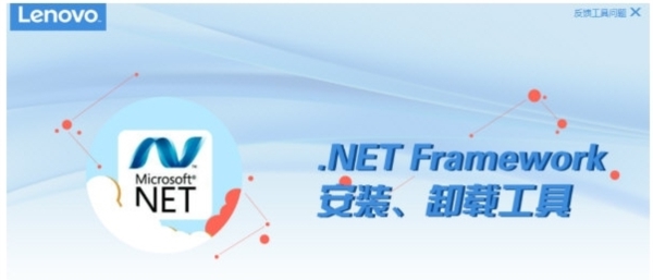 联想.NETframework安装卸载工具 v3.43.2 联想.NETframework安装卸载工具 v3.43.2