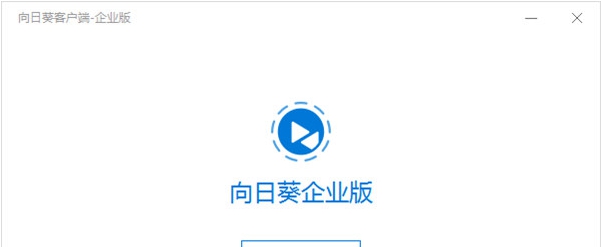 向日葵企业版 v3.6.2.56052 向日葵企业版 v3.6.2.56052