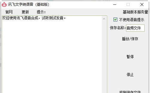 讯飞文字转语音 v3.3