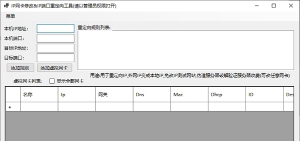 IP网卡修改&IP端口重定向 v1.0.2 IP网卡修改&IP端口重定向 v1.0.2