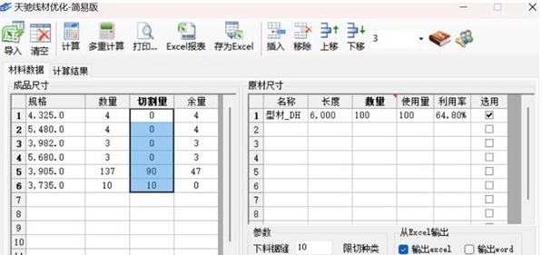 天驰线材优化 v2.3