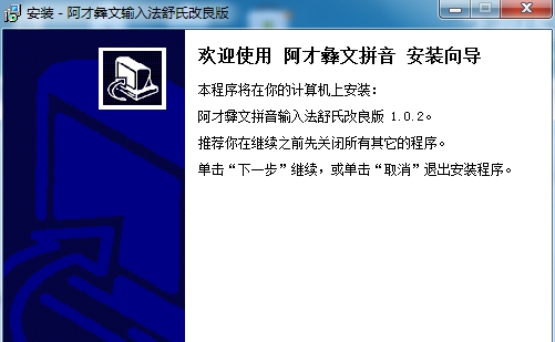 阿才彝文拼音输入法 v1.0.4 阿才彝文拼音输入法 v1.0.4