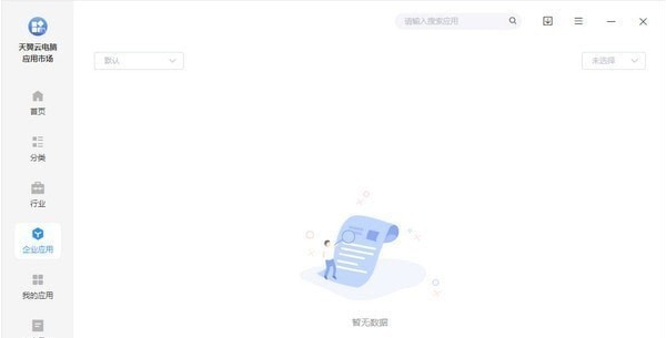 天翼云电脑应用市场客户端 v1.37.3