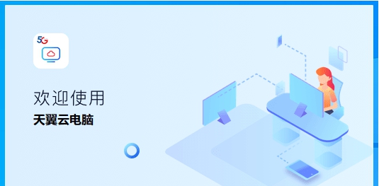 天翼云电脑政企版 v2.0.2 天翼云电脑政企版 v2.0.2
